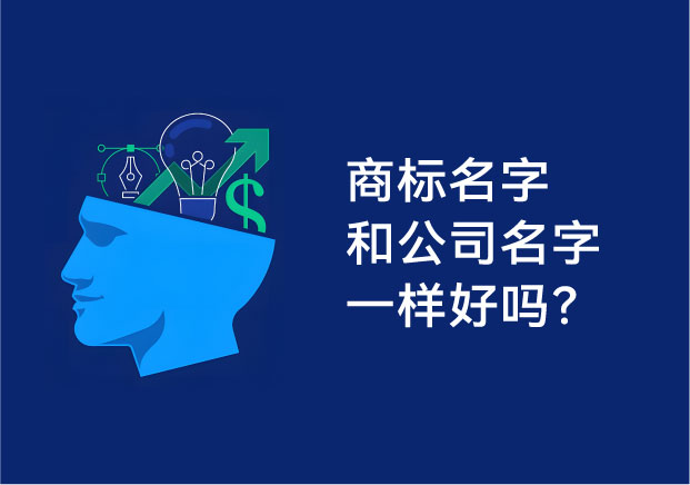 商標名字和公司名字一樣好嗎-探鳴起名網.jpg 商標名字和公司名字一樣好嗎-探鳴起名網.jpg