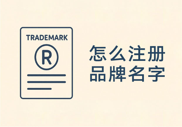 怎么注冊(cè)品牌名字和商標(biāo)？