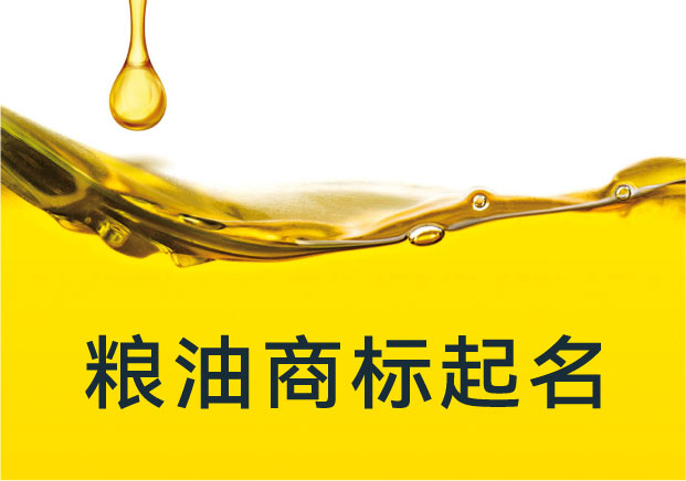 糧油商標起名：從土地到餐桌，如何把“名字”做到有味道？