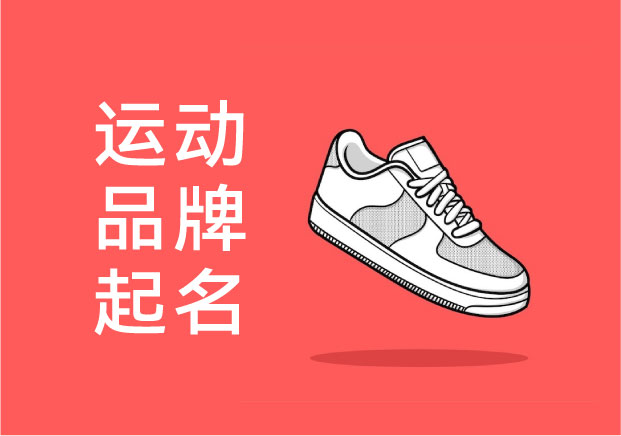 運(yùn)動品牌取名：為什么有些名字一眼擊中消費(fèi)者？