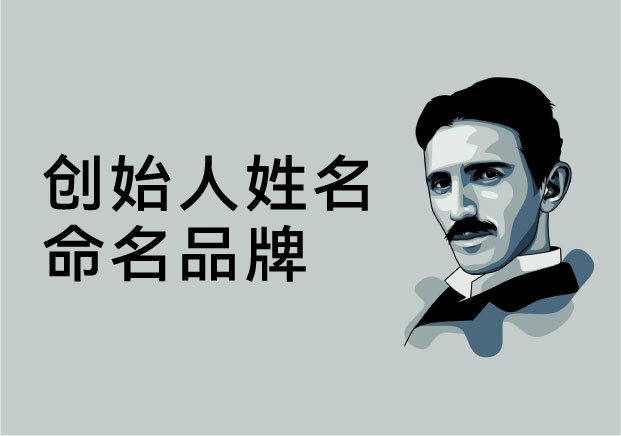 創始人姓名命名品牌：讓人格成為品牌的核心資產