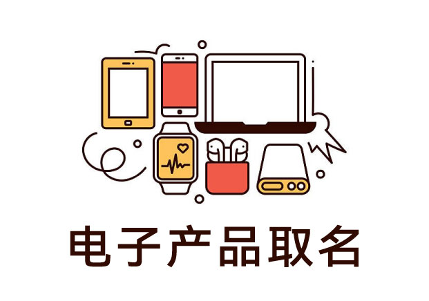 電子產品取名創意，正在悄悄決定一款產品能走多遠