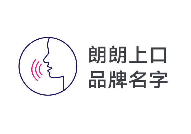 朗朗上口的品牌名字-商業(yè)世界里的第一記憶武器-探鳴起名網.jpg 朗朗上口的品牌名字-商業(yè)世界里的第一記憶武器-探鳴起名網.jpg