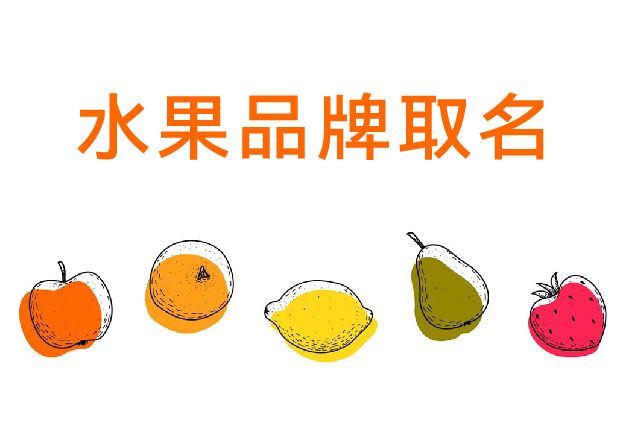 水果品牌取名-如何讓一顆水果擁有品牌價(jià)-探鳴起名網(wǎng).jpg 水果品牌取名-如何讓一顆水果擁有品牌價(jià)-探鳴起名網(wǎng).jpg