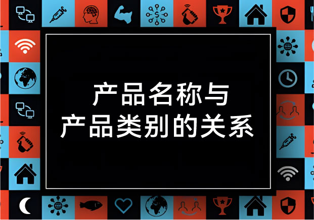 名字是尖刀，類別是戰場： 拆解產品名稱與產品類別的關系