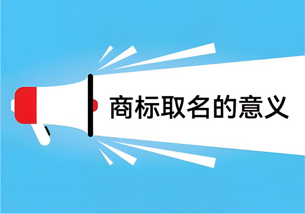 命名即戰(zhàn)略：商標(biāo)取名的意義，在于為你節(jié)省一半的廣告費(fèi)？