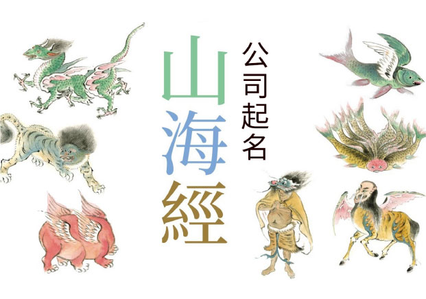 山海經公司起名-為什么這兩年突然好用了-探鳴起名網.jpg 山海經公司起名-為什么這兩年突然好用了-探鳴起名網.jpg