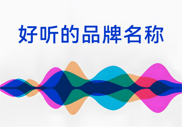 好聽的品牌名稱-為什么這些品牌名一開口就贏了-探鳴起名網.jpg 好聽的品牌名稱-為什么這些品牌名一開口就贏了-探鳴起名網.jpg